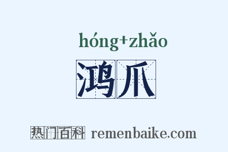 鸿爪是什么意思的图片